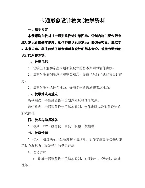 卡通形象设计教案(教学资料