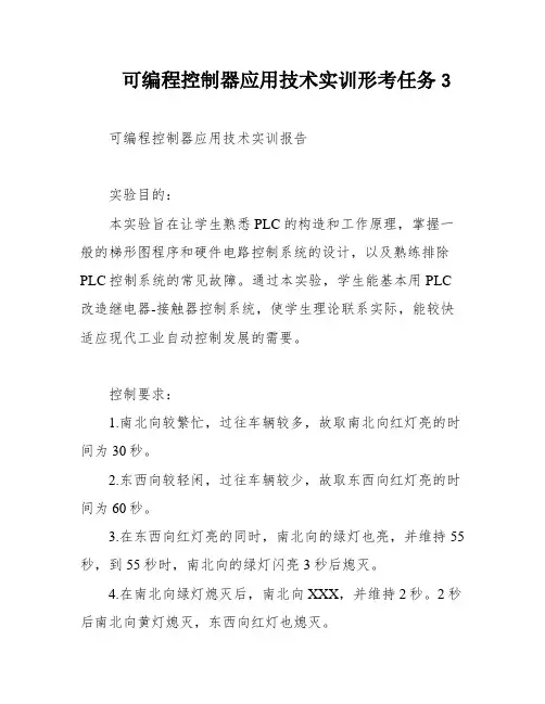 可编程控制器应用技术实训形考任务3