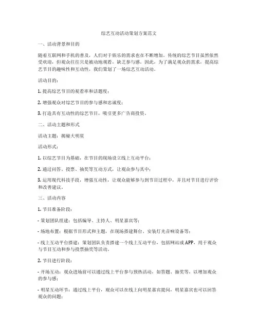 综艺互动活动策划方案范文