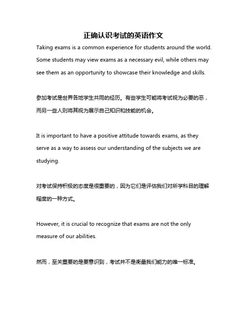 正确认识考试的英语作文