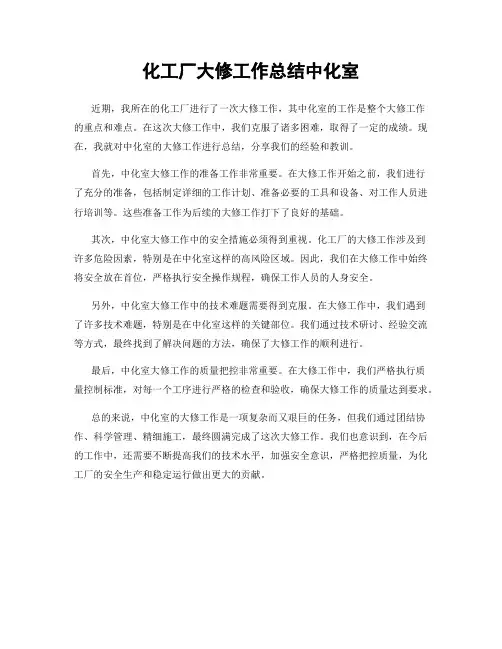 化工厂大修工作总结中化室