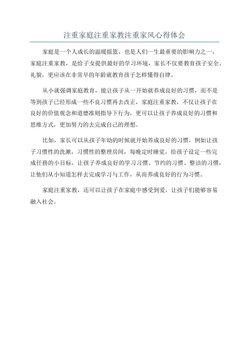 注重家庭注重家教注重家风心得体会