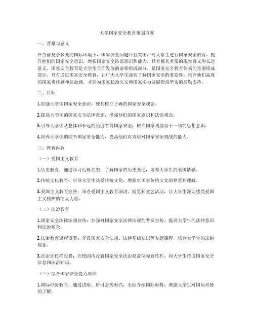 大学国家安全教育策划方案