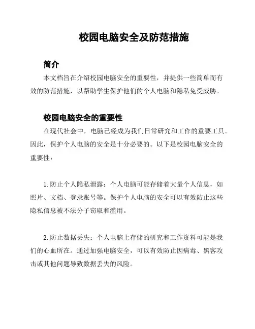 校园电脑安全及防范措施