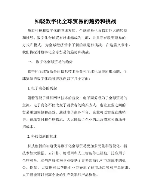 知晓数字化全球贸易的趋势和挑战