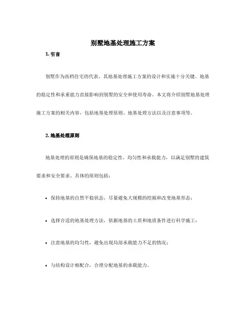 别墅地基处理施工方案