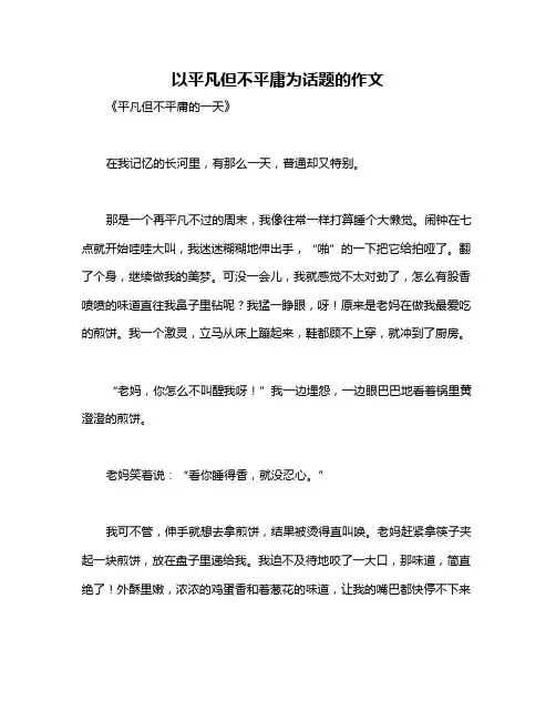 以平凡但不平庸为话题的作文