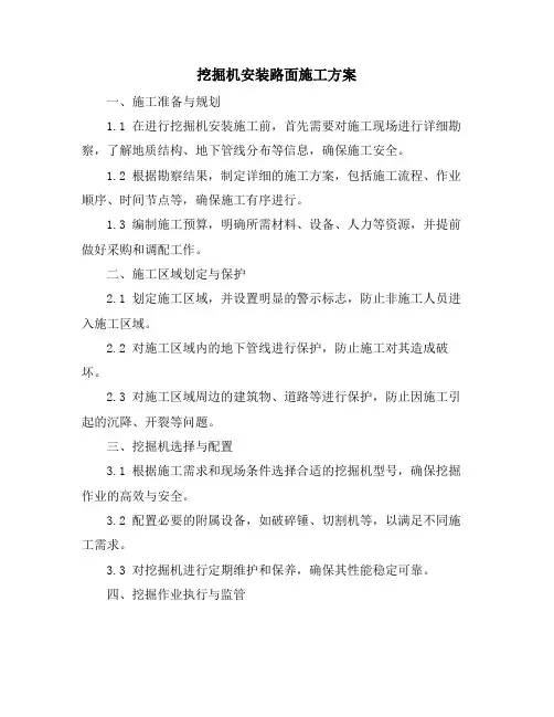 挖掘机安装路面施工方案