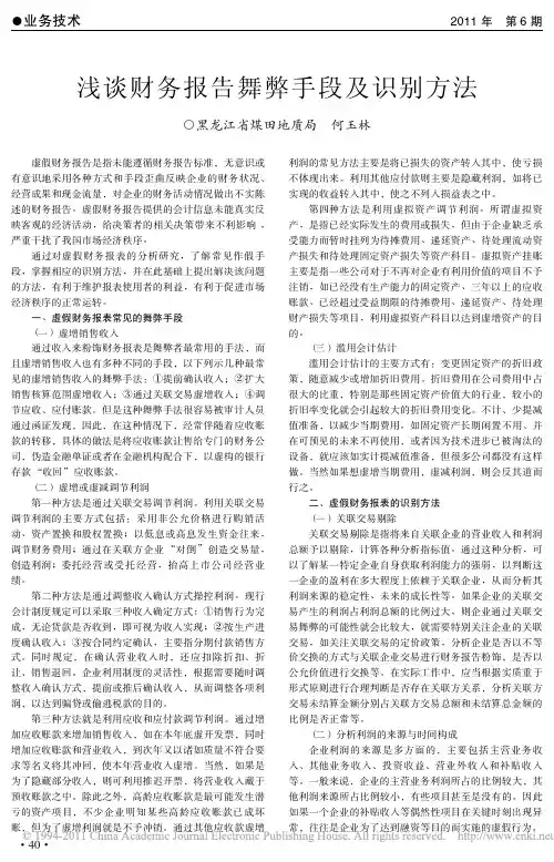 浅谈财务报告舞弊手段及识别方法
