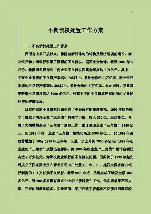 不良债权处置工作方案计划