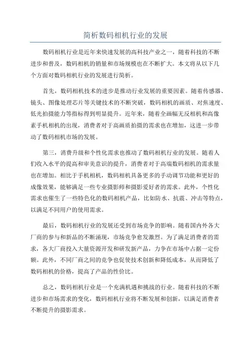 简析数码相机行业的发展