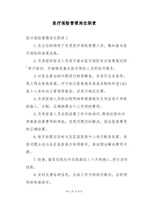 医疗保险管理岗位职责