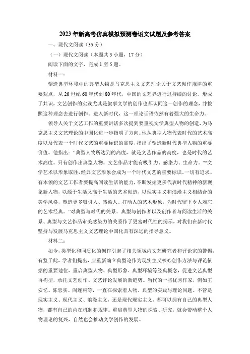 2023年新高考仿真模拟预测卷语文试题及参考答案