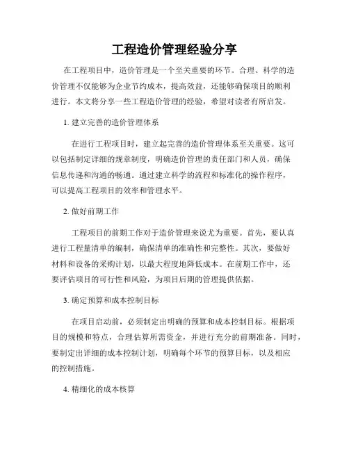 工程造价管理经验分享