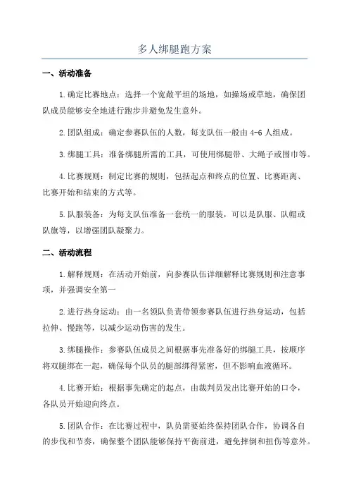 多人绑腿跑方案