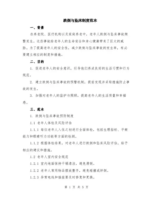 跌倒与坠床制度范本（2篇）