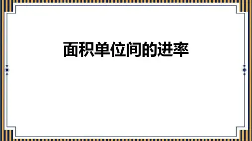 《面积单位间的进率》面积PPT