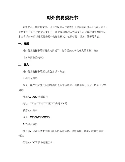 对外贸易委托书