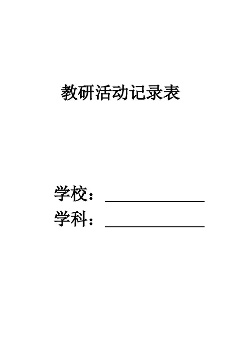 教研活动记录表