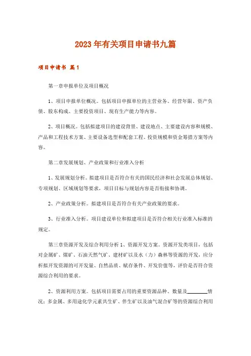 2023年有关项目申请书九篇