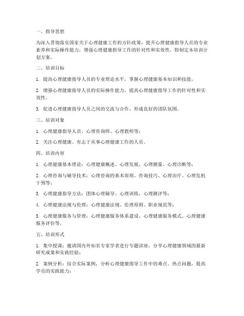 心理健康指导培训计划方案