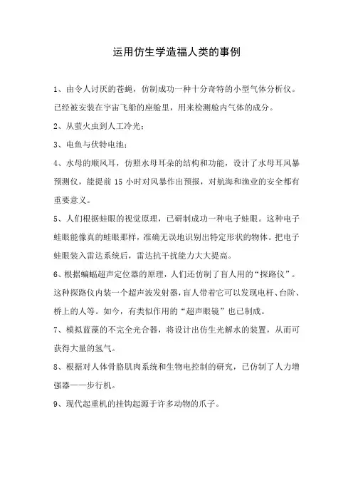运用仿生学造福人类的事例