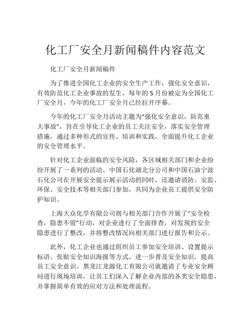 化工厂安全月新闻稿件内容范文