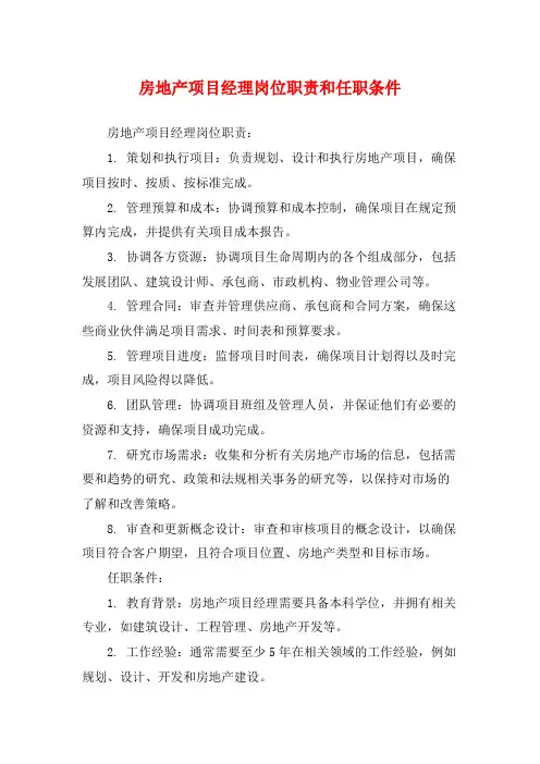 房地产项目经理岗位职责和任职条件