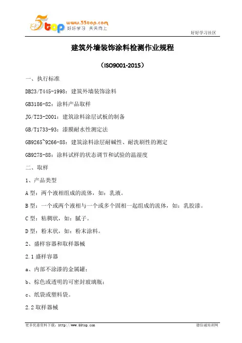 建筑外墙装饰涂料检测规程