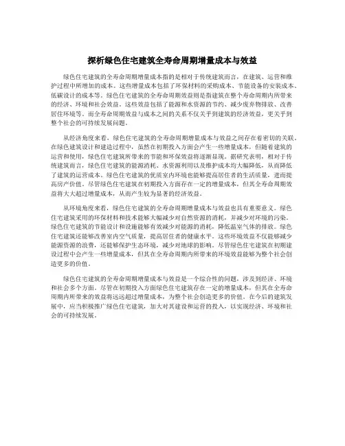 探析绿色住宅建筑全寿命周期增量成本与效益