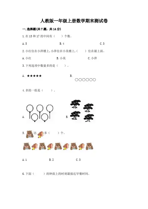 人教版一年级上册数学期末测试卷完美版