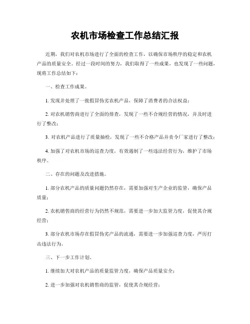农机市场检查工作总结汇报