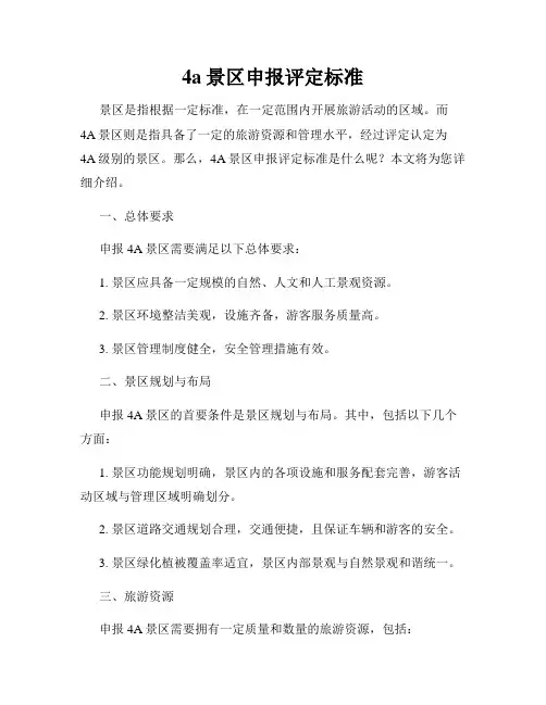 4a景区申报评定标准