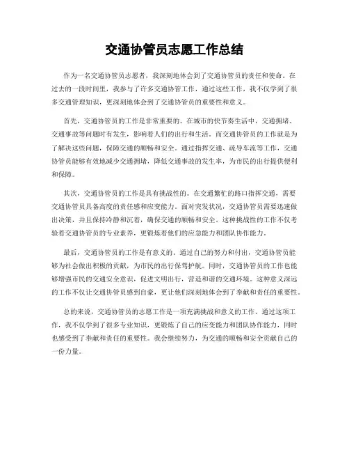 交通协管员志愿工作总结