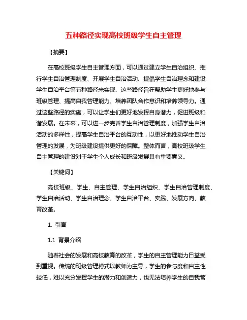 五种路径实现高校班级学生自主管理