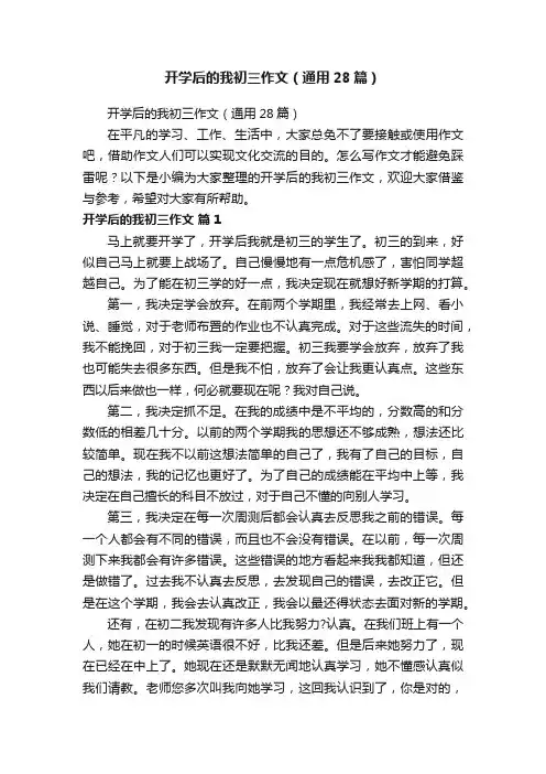 开学后的我初三作文（通用28篇）