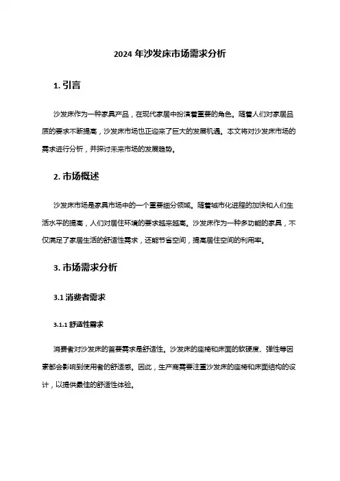 2024年沙发床市场需求分析
