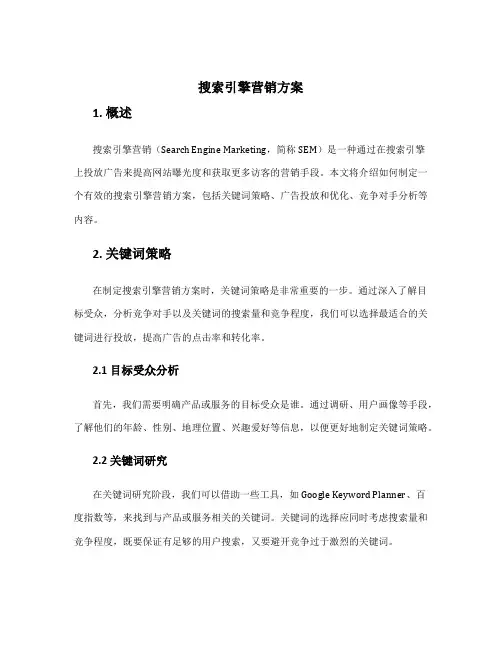 搜索引擎营销方案