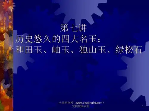历史悠久的四大名玉