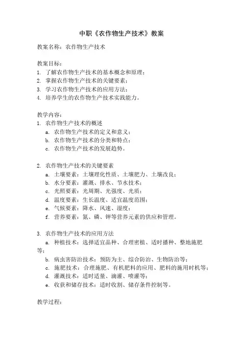 中职《农作物生产技术》教案