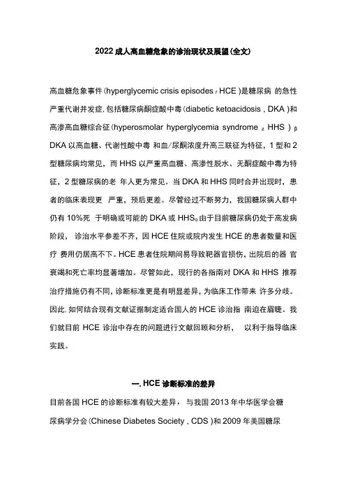 2022成人高血糖危象的诊治现状及展望全文