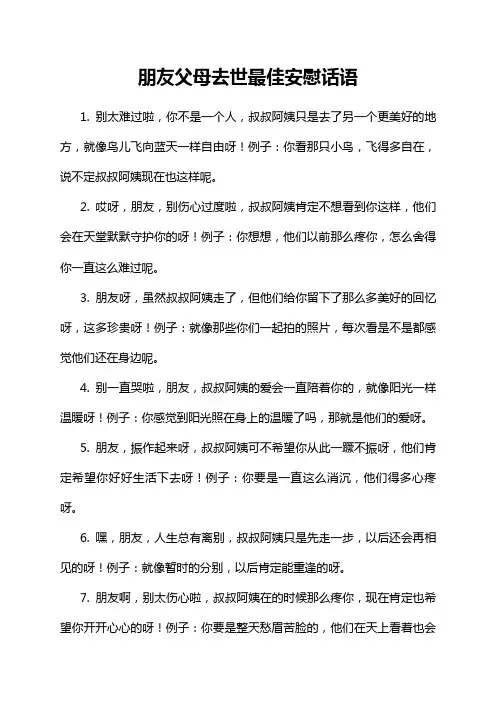 朋友父母去世最佳安慰话语