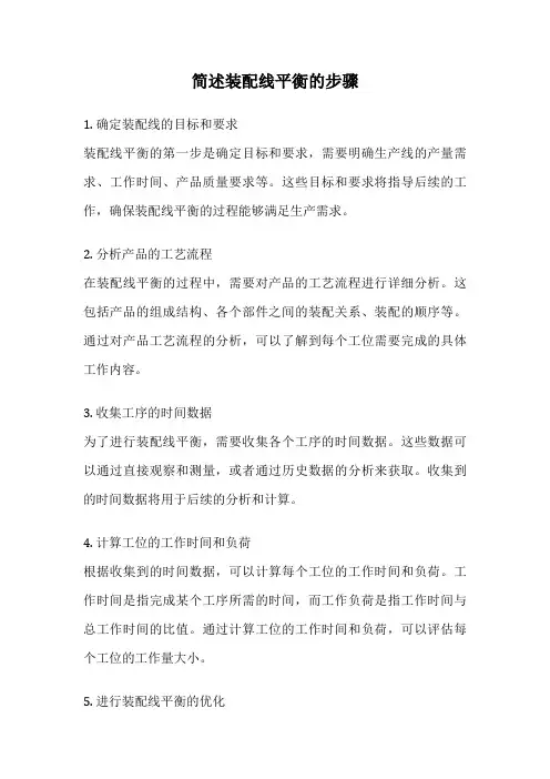 简述装配线平衡的步骤