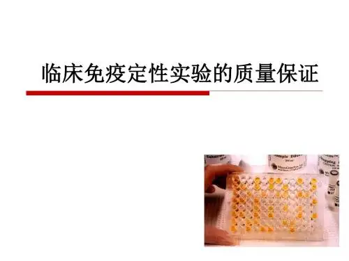 临床免疫定性实验的质量保证