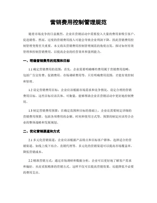 营销费用控制管理规范