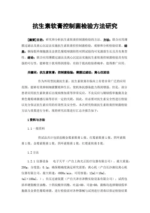 抗生素软膏控制菌检验方法研究