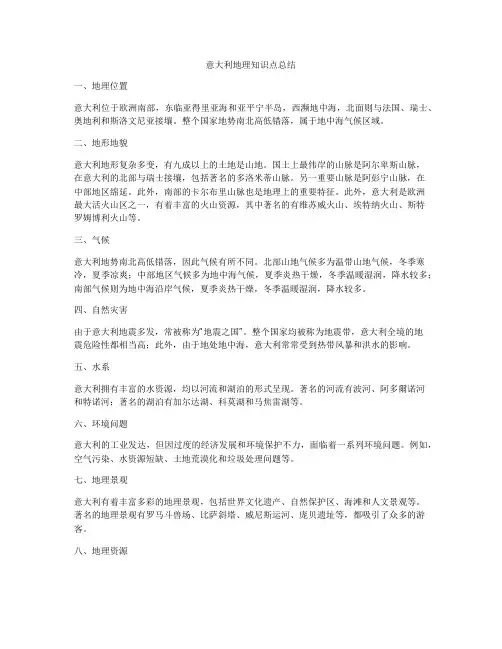 意大利地理知识点总结