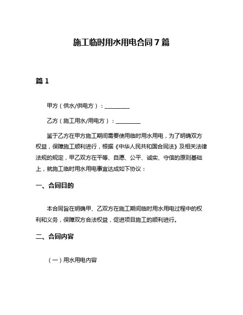 施工临时用水用电合同7篇