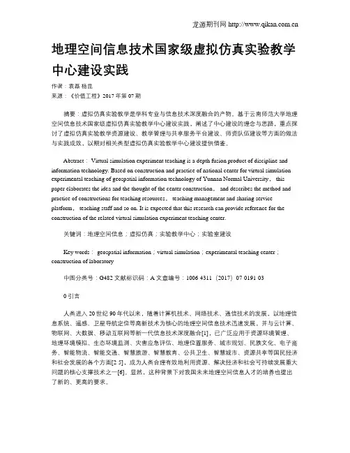 地理空间信息技术国家级虚拟仿真实验教学中心建设实践