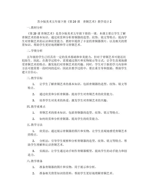 苏少版美术五年级下册《第20课 青铜艺术》教学设计2